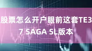 股票怎么开户眼前这套TE37 SAGA SL版本