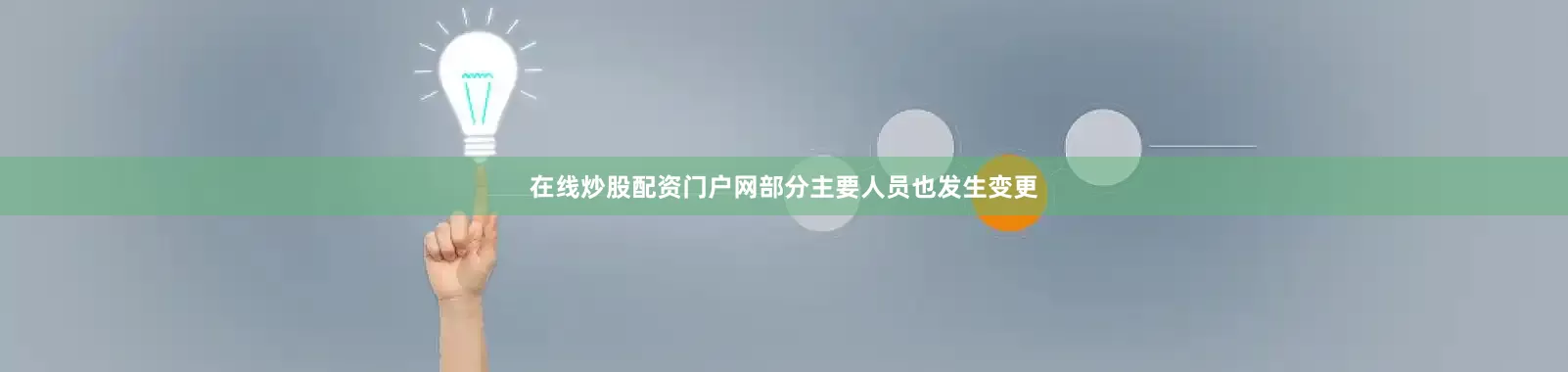 在线炒股配资门户网部分主要人员也发生变更