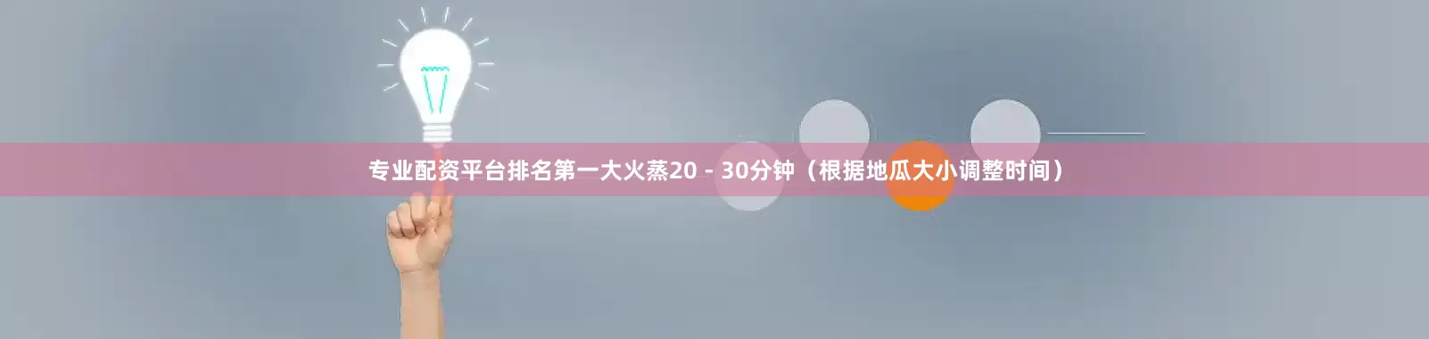 专业配资平台排名第一大火蒸20 - 30分钟（根据地瓜大小调整时间）