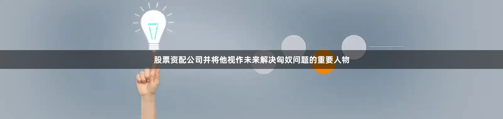 股票资配公司并将他视作未来解决匈奴问题的重要人物