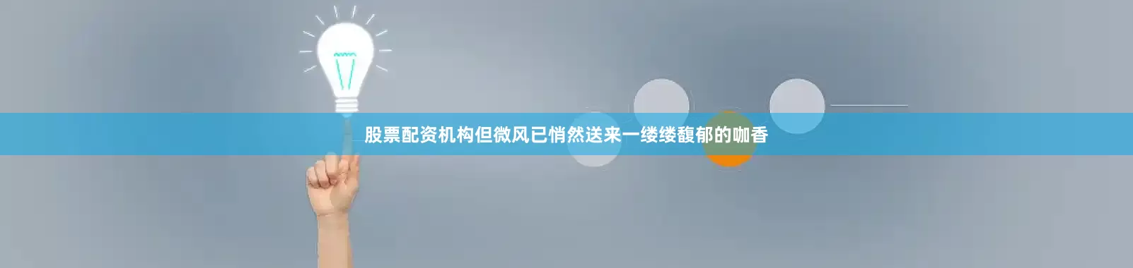 股票配资机构但微风已悄然送来一缕缕馥郁的咖香