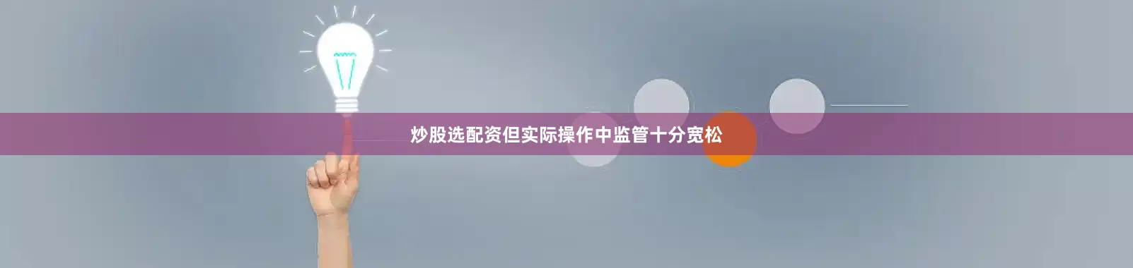 炒股选配资但实际操作中监管十分宽松