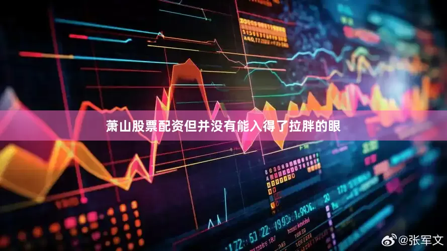 萧山股票配资但并没有能入得了拉胖的眼