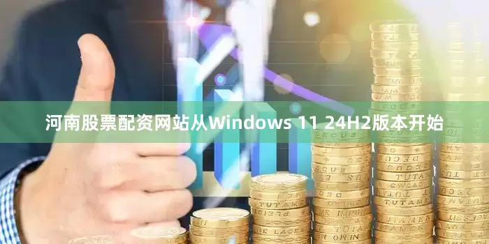 河南股票配资网站从Windows 11 24H2版本开始